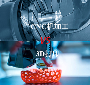 CNC機(jī)加工和3D打印—哪個(gè)更勝一籌